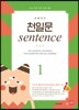 초등코치 천일문 sentence 1