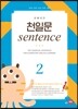 초등코치 천일문 sentence 2