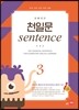 초등코치 천일문 sentence 3