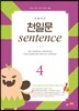 초등코치 천일문 sentence 4