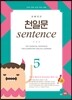 초등코치 천일문 sentence 5
