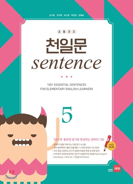 초등코치 천일문 sentence 5