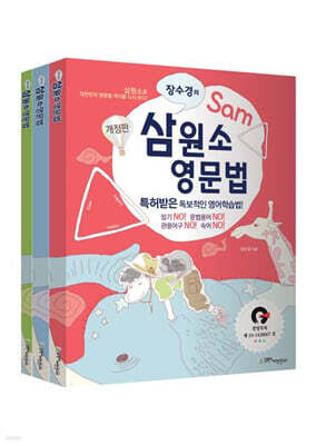 장수경의 삼원소 영문법