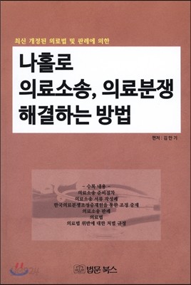 나홀로 의료소송, 의료분쟁 해결하는 방법