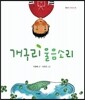 개구리 울음소리