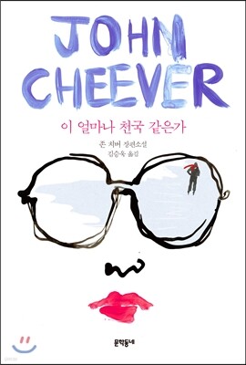 이 얼마나 천국 같은가