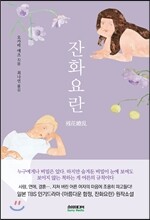 잔화요란
