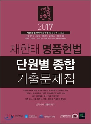 2017 채한태 명품헌법 단원별 종합 기출문제집