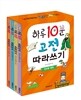 하루 10분 고전 따라쓰기 전4권 세트