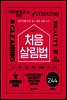 처음 살림법