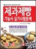 2017 제과제빵기능사 실기시험문제