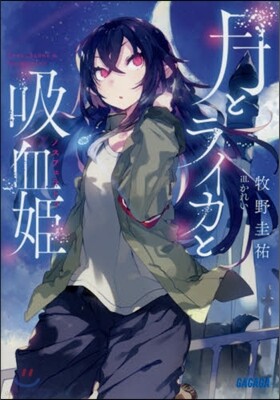 月とライカと吸血姬