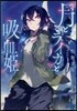 月とライカと吸血姬