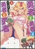 勇者と勇者と勇者と勇者(4)