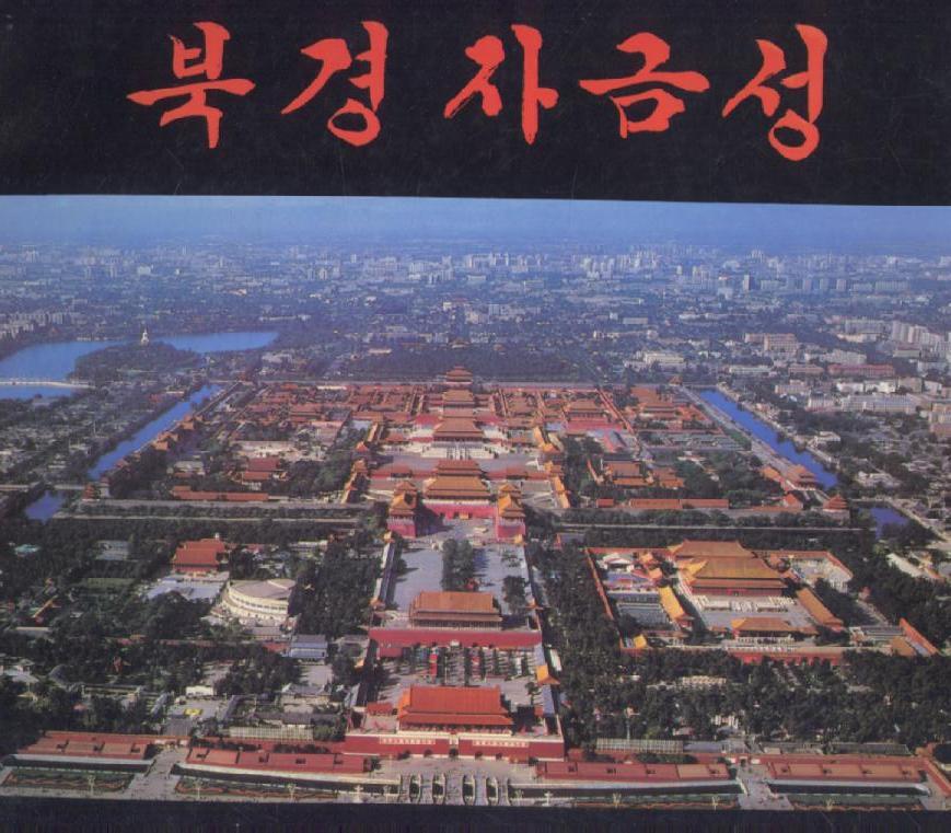 [중고샵] 북경자금성-한글판 - 예스24 [중고샵]북경자금성-한글판 - 예스24