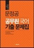 문정공 공무원 국어 기출문제집