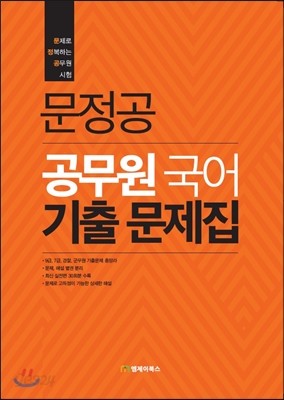 문정공 공무원 국어 기출문제집