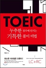 TOEIC 누추한 점수에 던지는 기특한 풀이 비법