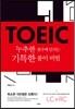 TOEIC 누추한 점수에 던지는 기특한 풀이 비법