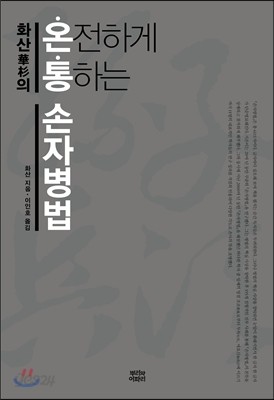 화산의 온통(온전하게 통하는) 손자병법