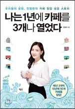 나는 1년에 카페를 3개나 열었다