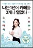 나는 1년에 카페를 3개나 열었다