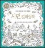 시편 컬러링북