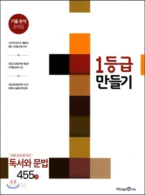 1등급 만들기 독서와 문법 455제 (2018년용)