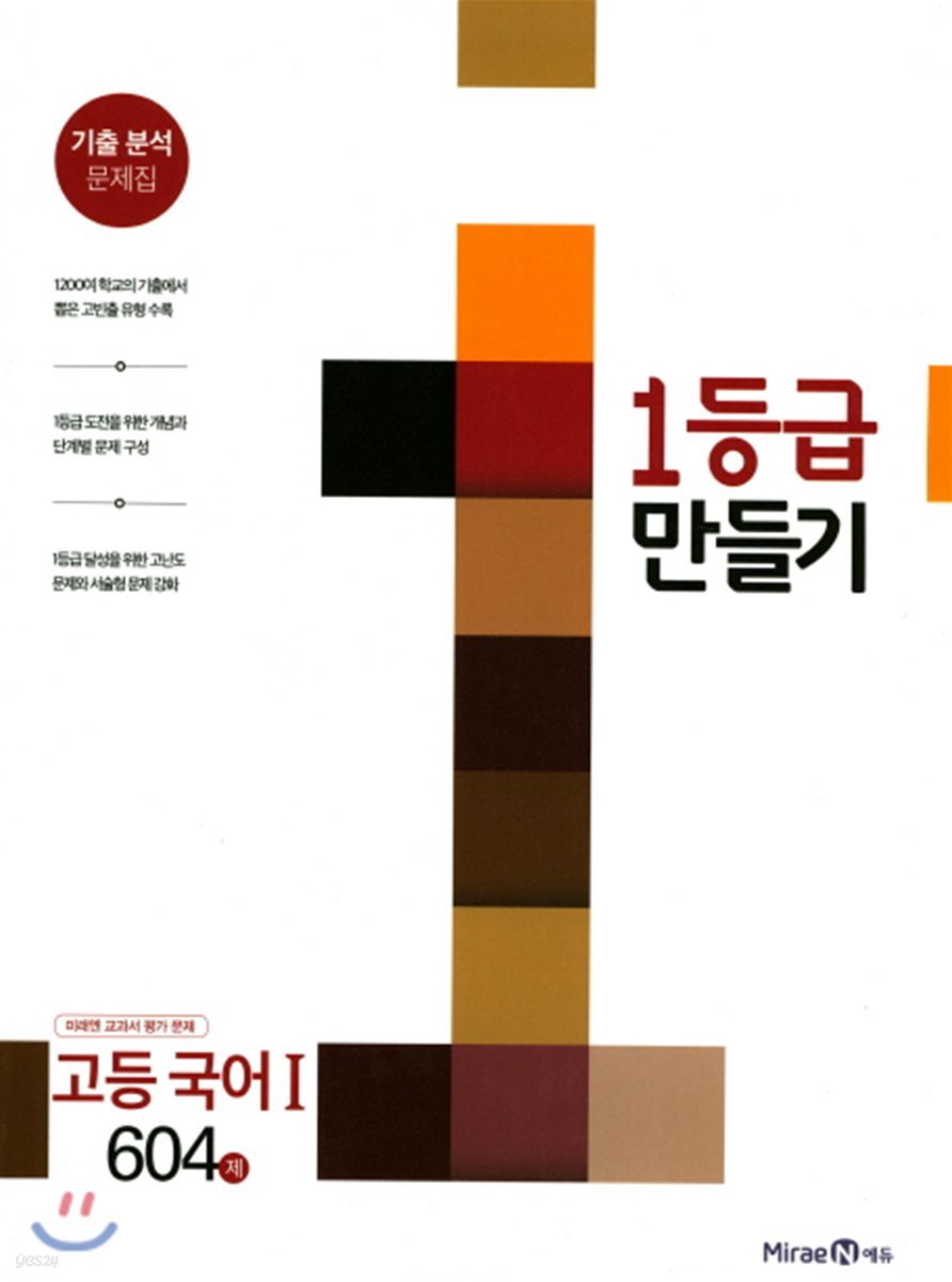 1등급 만들기 고등 국어 1 604제 (2017년)