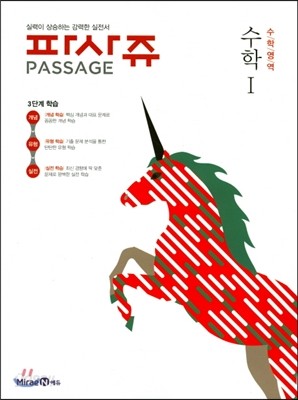 PASSAGE 파사쥬 수학영역 수학 1 (2017년)