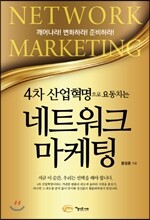 4차 산업혁명으로 요동치는 네트워크 마케팅