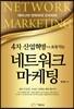 4차 산업혁명으로 요동치는 네트워크 마케팅