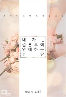 내가 결혼 후에 연애하는 까닭