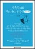 민족주의와 미디어의 공공성 큰글씨책