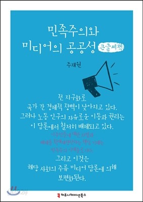 민족주의와 미디어의 공공성 큰글씨책