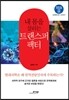 내 몸을 살리는 트랜스퍼 팩터