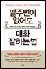 말주변이 없어도 대화 잘하는 법