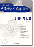 한의학 입문