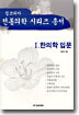 한의학 입문