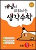 개념이 쉬워지는 생각수학 초등 1-1 (2023년용)