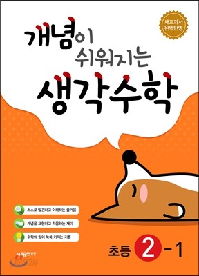 개념이 쉬워지는 생각수학 초등 2-1 (2023년용)