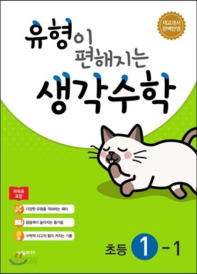 유형이 편해지는 생각수학 초등 1-1 (2023년용)