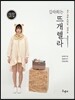 김라희는 뜨개렐라