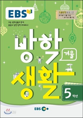 EBS 겨울방학생활 초등학교 5학년 (2016년)