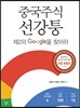 중국주식 선강퉁