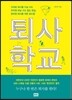 퇴사학교