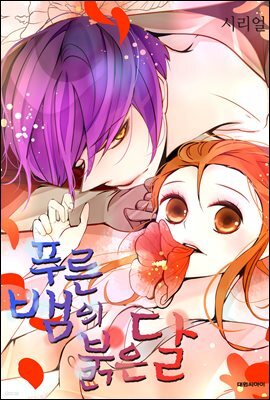 [연재] 푸른뱀의 붉은달 47화