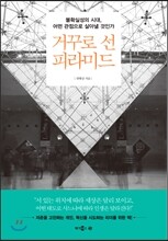 거꾸로 선 피라미드