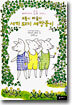 꼬불이 마을의 새끼 돼지 세쌍둥이