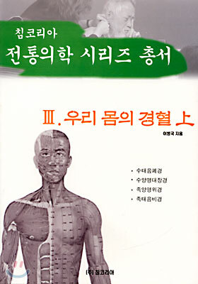우리 몸의 경혈 (상)